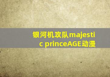 银河机攻队majestic princeAGE动漫